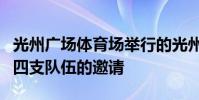 光州廣場體育場舉行的光州女子職業排球隊的四支隊伍的邀請