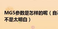 MG5參數是怎樣的呢(自己看了MG5參數也不是太明白)