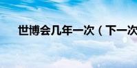 世博會幾年一次(下一次在哪 米蘭嗎)