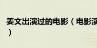 姜文出演過的電影(電影演員姜文是怎么死的)