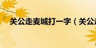 關公走麥城打一字(關公走麥城打一字)
