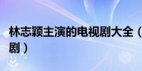 林志穎主演的電視劇大全(林志穎主演的電視劇)