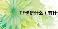 TF卡是什么(有什么作用)