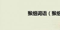 猴組詞語(猴組詞)