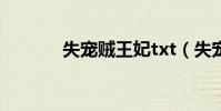 失寵賊王妃txt(失寵賊王妃)