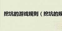 挖坑的游戲規則(挖坑的規則與正確玩法)