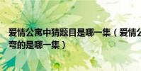 愛情公寓中猜題目是哪一集(愛情公寓第二季中有腦筋急轉彎的是哪一集)