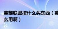 英雄聯盟按什么買東西(英雄聯盟購物點有什么用啊)