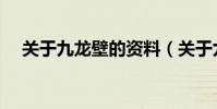 關于九龍壁的資料(關于九龍壁的資料)