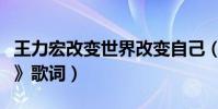 王力宏改變世界改變自己(王力宏《改變世界》歌詞)