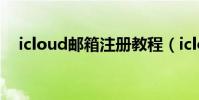 icloud郵箱注冊教程(icloud郵箱注冊)