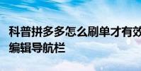 科普拼多多怎么刷單才有效果及今日頭條怎么編輯導航欄