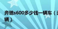 奔馳s600多少錢一輛車(奔馳S600多少錢一輛)