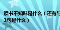 讀書不知味是什么(還有與有肝膽人共事后面1句是什么)