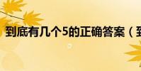 到底有幾個5的正確答案(到底有幾只動物)