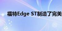 福特Edge ST制造了完美的高速攝像車