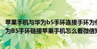 蘋果手機與華為b5手環連接手環為什么接不到微信通知(華為B5手環鏈接蘋果手機怎么看微信短信)