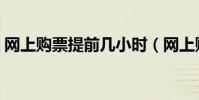 網上購票提前幾小時(網上購票能提前幾天)