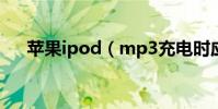 蘋果ipod(mp3充電時應不應該開機)