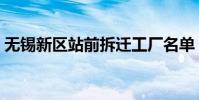 無錫新區站前拆遷工廠名單(無錫新區郵編)
