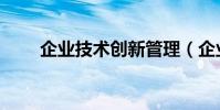 企業技術創新管理(企業技術創新)