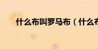 什么布叫羅馬布(什么布叫不織布?)