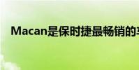 Macan是保時捷最暢銷的車型是有原因的