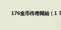 176金幣傳奇網站(1 76金幣傳奇)