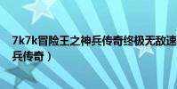 7k7k冒險王之神兵傳奇終極無敵速升版(7k7k冒險王之神兵傳奇)