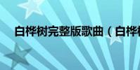 白樺樹完整版歌曲(白樺樹完整版歌詞)