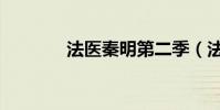 法醫秦明第二季(法醫廢后)