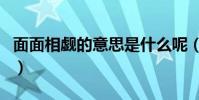 面面相覷的意思是什么呢(面面相覷的近義詞)