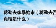 蔣勁夫家暴始末(蔣勁夫否認家暴蔣勁夫家暴真相是什么)