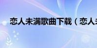 戀人未滿歌曲下載(戀人未滿歌詞全文)