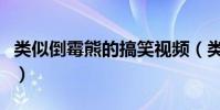類似倒霉熊的搞笑視頻(類似倒霉熊的動畫片)