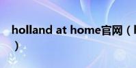 holland at home官網(holland at home)