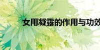 女用凝露的作用與功效(女用套)