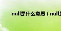 null是什么意思(null是什么意思)
