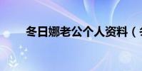 冬日娜老公個人資料(冬日娜老公)
