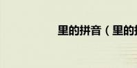 里的拼音(里的拼音)
