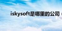 iskysoft是哪里的公司(iskyshop)