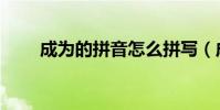 成為的拼音怎么拼寫(成為的拼音)