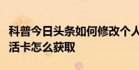 科普今日頭條如何修改個人資料及芝士超人復活卡怎么獲取
