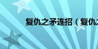 復仇之矛連招(復仇之矛天賦)