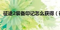 征途2裝備印記怎么獲得(征途2簽名裝備)