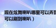 現在炫舞喇叭哪里可以弄到(QQ炫舞怎么才可以刷到喇叭)