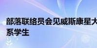 部落聯絡員會見威斯康星大學美國印第安研究系學生