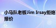 小馬隊老板Jim Irsay拒絕了32億美元的球隊報價