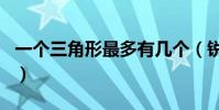 一個三角形最多有幾個(銳角最少有幾個銳角)