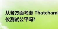 從各方面考慮 Thatcham的特斯拉自動駕駛儀測試公平嗎?